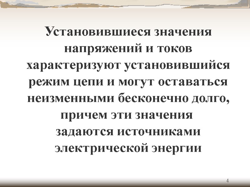 4 Установившиеся значения напряжений и токов характеризуют установившийся режим цепи и могут оставаться неизменными